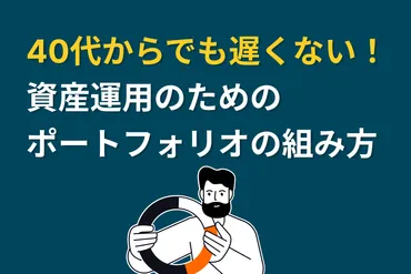 40代からでも遅くない！資産運用のためのポートフォリオの組み方 