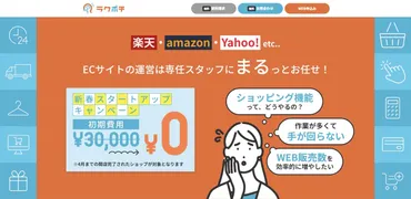 「ラクポチ」で楽々EC運営？サービス内容とメリット・デメリットを徹底解説！「ラクポチ」とは一体！？