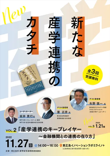 新たな産学連携のカタチ～全３回シリーズ～ 第２回「産学連携のキープレイヤー～金融機関との連携の在り方」のご紹介