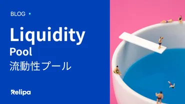 流動性プール （Liquidity Pool）とは？動き方をわかりやすく解説！ 