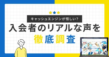 キャッシュエンジンって怪しい？受講者のリアルな評判と料金を徹底解説 