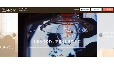 「Mr.DIY」って、どんなサービス？DIYスキルとユーザーをつなぐマッチングサイト！とは！？