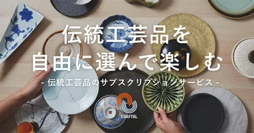 日本唯一の工芸品サブスク 飲食・ホテルから圧倒的支持の理由 