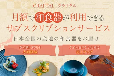 クラフタル】和食器のレンタル・購入ならサブスクリプション 