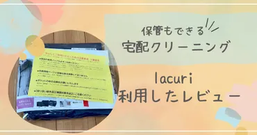 宅配クリーニング＆保管ならラクリがおすすめ！実際に利用したレビュー 