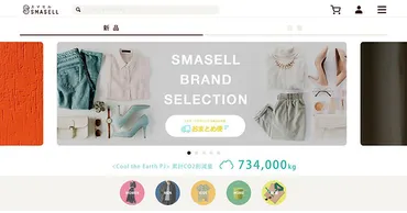 サステイナブルアウトレットモールSMASELL（スマセル）が公式サイトデザインを全面リニューアルし、SDGｓを強化