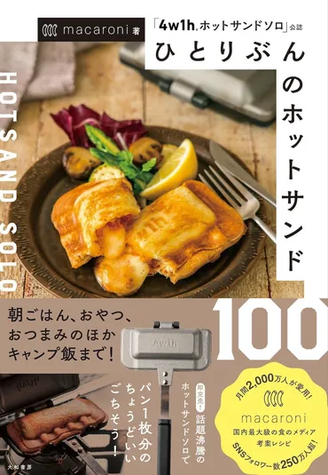 4w1h(R)ホットサンドソロ」を徹底活用！朝食からおつまみ、キャンプ飯まで 『ひとりぶんのホットサンド100』 