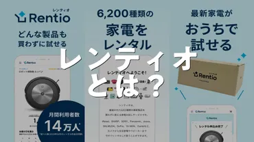 レンティオってどんなサービス？家電レンタルのメリットとは？レンティオってスゴイ!!