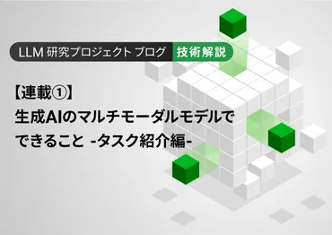 連載①】生成AIのマルチモーダルモデルでできること 