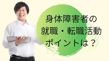 身体障害者の就職・転職活動のポイントについて 