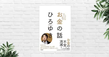 書評/要約】これからを生きるための無敵の―お金の話(ひろゆき) お金持ちになってもお金の心配はなくならないが、不安を減らす方法はある 