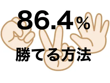 86.4％で勝てるじゃんけん心理学 