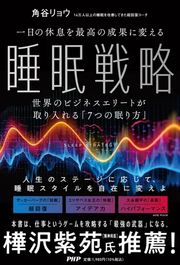 スリープコーチ角谷リョウ氏とは？睡眠の質を高め、ビジネスパーソンを成功へ導く秘訣睡眠戦略とは！？