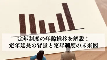 定年制度の年齢推移を解説！定年延長の背景と定年制度の未来図 