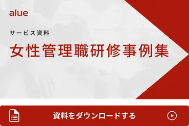 女性管理職研修を成功させるポイントは 動機づけと自己効力感 