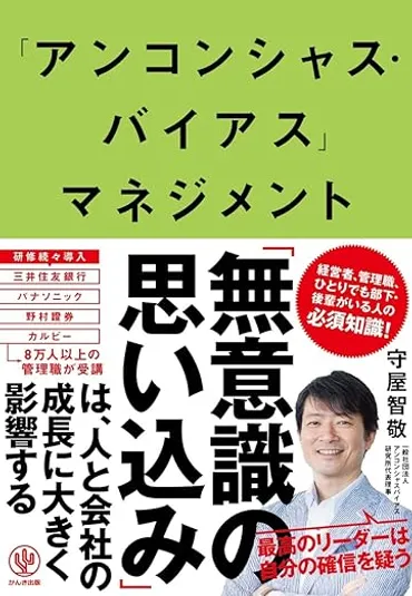 アンコンシャス・バイアス」マネジメント 最高のリーダーは自分を信じない 