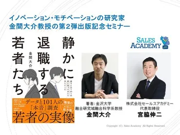 著者登壇「静かに退職する若者たち 部下との1on1の前に知っておいてほしいこと」出版記念セミナー 株式会社セールスアカデミー 