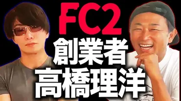 FC2高橋理洋は嫁のミキと離婚！資産や経歴wikiプロフィール