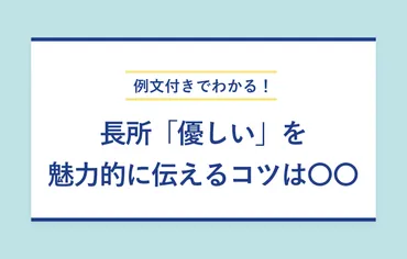 長所「優しい」は就活で使える？ 魅力的に伝える3つのコツと例文 