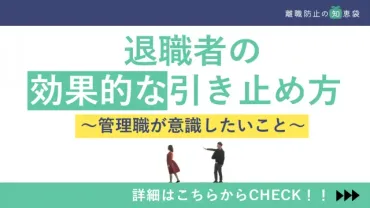 退職希望者の効果的な引き止め方。管理職層が意識したいポイント４つ