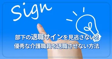 部下の退職サインを見逃さない！優秀な介護職員を退職させない方法