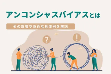 アンコンシャスバイアスって、一体ナニ？とは！？