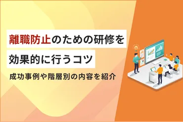 離職防止のための研修を効果的に行うコツ