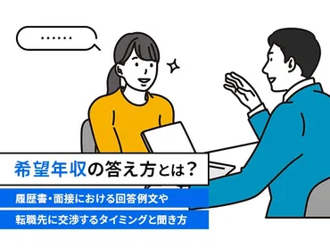 希望年収の答え方とは？ 履歴書・面接における回答例文や転職先に交渉するタイミングと聞き方 