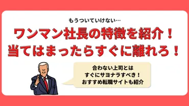 ワンマン社長は本当に怖い？社員が語るその実態と対策とは？ワンマン社長の真実とは！？