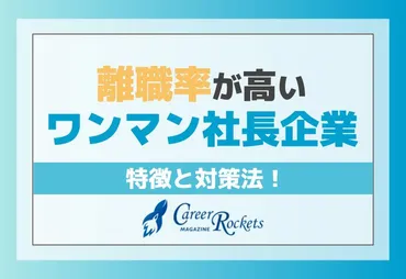 離職率が高いワンマン社長企業の特徴と対策法！ 