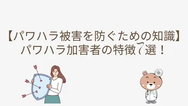 パワハラ被害を防ぐための知識をあなたに】パワハラ加害者の特徴7つ│精神科医しょうのブログ