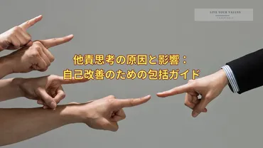 他責思考の原因と影響：自己改善のための包括ガイド