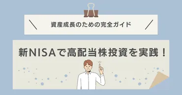 新NISAで高配当株投資を実践！資産成長のための完全ガイド 