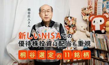 桐谷広人さん「新しいNISAでの優待株投資は配当も重視」、桐谷選定の11銘柄 