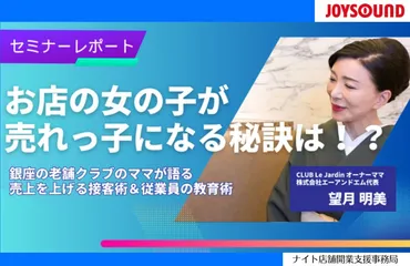 セミナーレポート「お店の女の子が売れっ子になる秘訣は！？銀座の老舗クラブのママが語る 売上を上げる接客術＆従業員の教育術」 