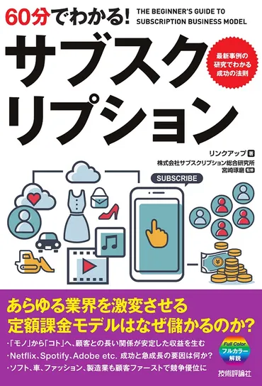 60分でわかる！ サブスクリプション：書籍案内