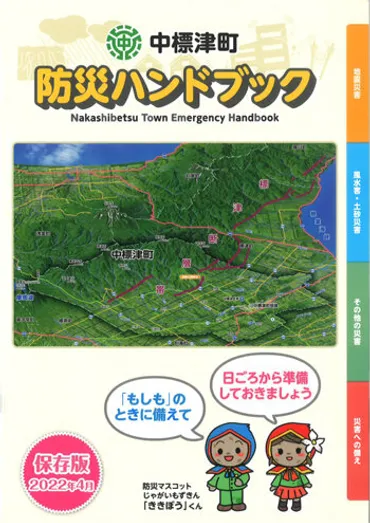 中標津町防災ハンドブック（2022年4月 保存版）／中標津町 