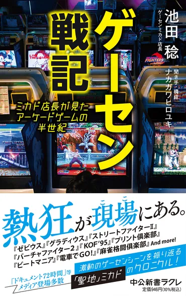 ゲーセンミカドの成功戦略とは!?懐かしのゲームで集客！