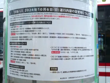 寝屋川市】京阪バス運行内容が10月6日から変更。電通大四條畷キャンパスへの乗り入れ廃止など（maimai） 