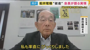 破産を取り消し、経営を立て直す」と船井電機会長 ゛破産゛経緯を語る「相談はなく、報道で知った」 