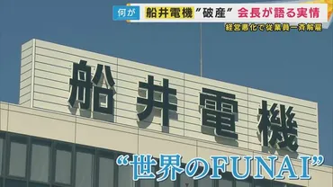 破産を取り消し、経営を立て直す」と船井電機会長 ゛破産゛経緯を語る「相談はなく、報道で知った」