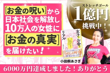 小田桐あさぎさんのクラウドファンディング、1億円超え!? 『女子とお金のリアル』が語る、お金の真実とは？1日で目標達成！とは！?