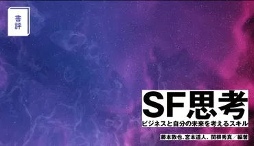 SF思考はビジネスに役立つ？未来予測とイノベーションの創造SF思考とは!!?