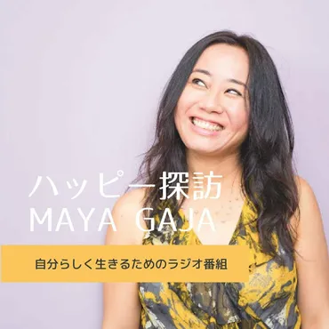 Listen to ハッピー探訪MAYA GAJA 