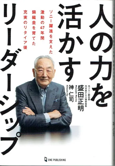 新刊／盛田正明、神仁司著『人の力を活かすリーダーシップ』 