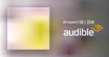 Audible版『女子とお金のリアル 』 