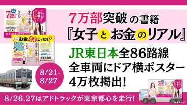 7万部突破の書籍『女子とお金のリアル』 JR東日本全86路線・全車両にドア横ポスター広告を掲出！