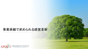 事業承継で求められる経営革新 