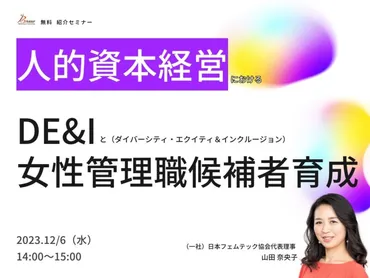 人的資本経営におけるDE&I（ダイバーシティ・エクイティ＆インクルージョン）と女性管理職候補者育成セミナー【研修担当者向け 無料紹介セミナー】 