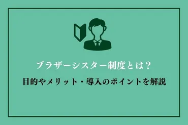 ブラザーシスター制度とは？目的やメリット・導入のポイントを解説